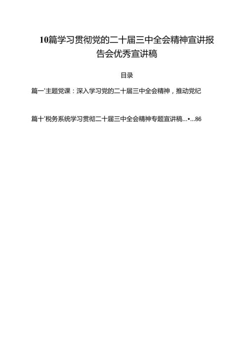 10篇学习贯彻党的二十三中全会精神宣讲报告会优秀宣讲稿.docx