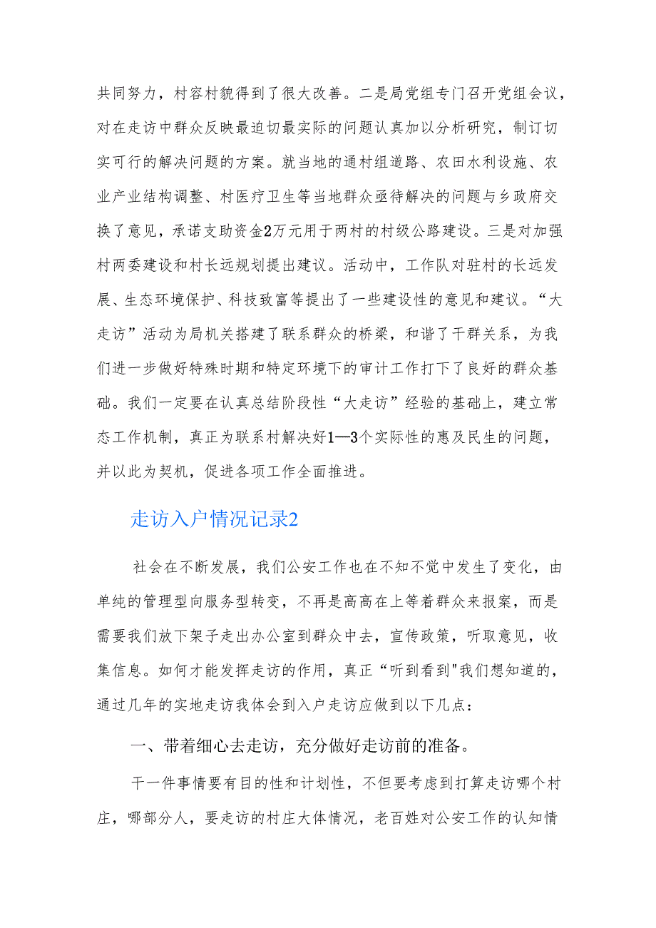 走访入户情况记录三篇.docx_第1页