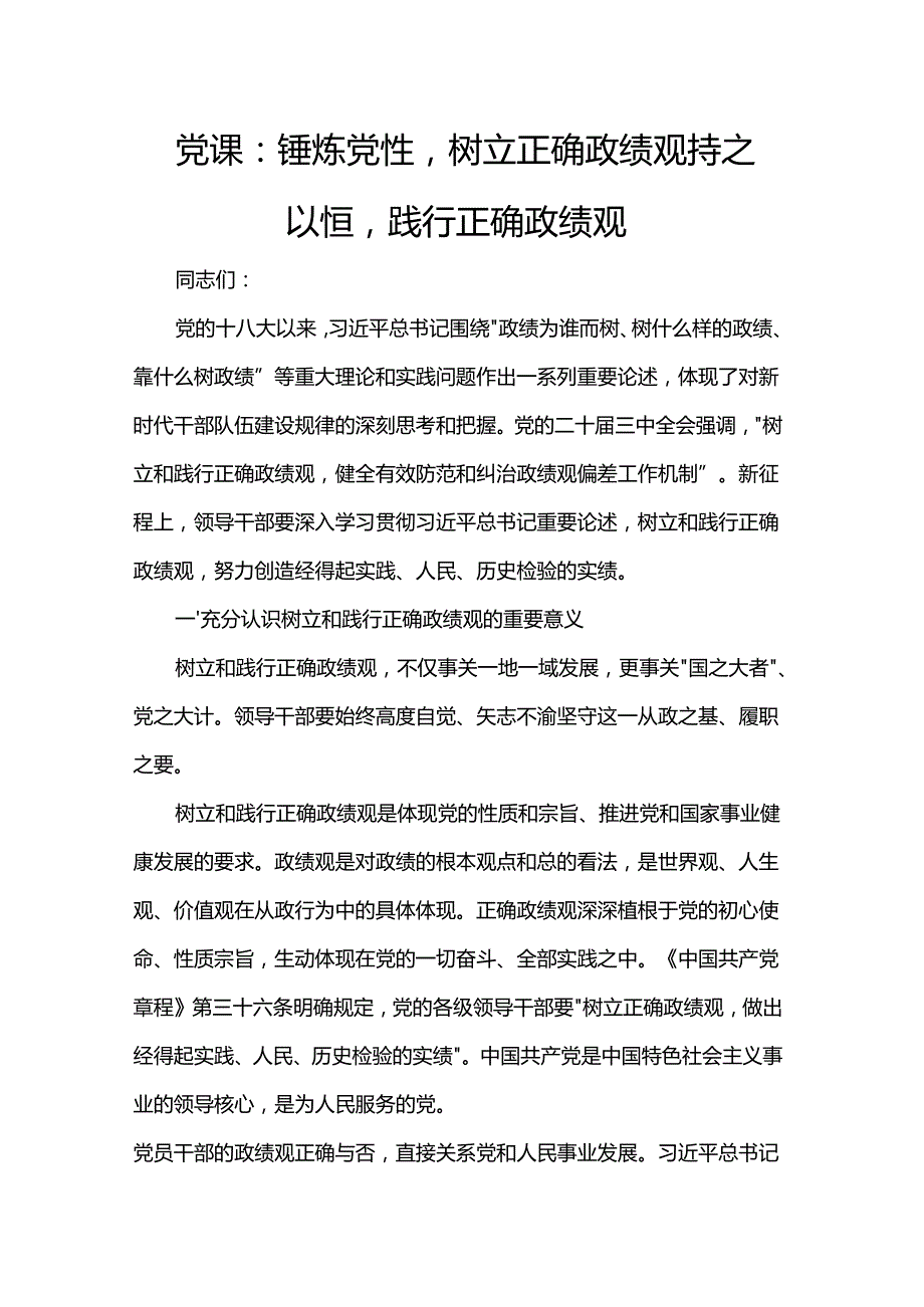 党课：锤炼党性树立正确政绩观 持之以恒践行正确政绩观.docx_第1页