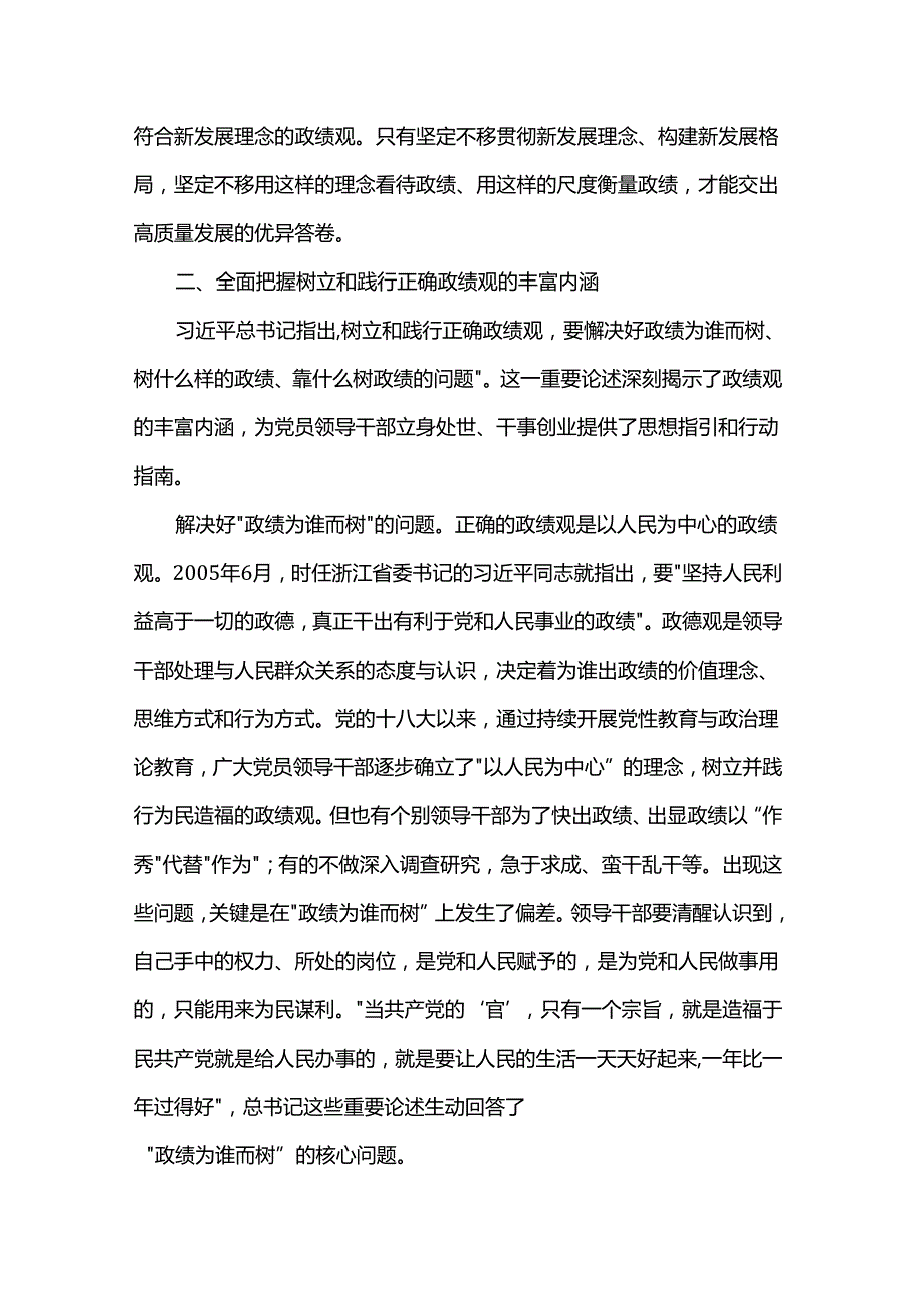 党课：锤炼党性树立正确政绩观 持之以恒践行正确政绩观.docx_第3页