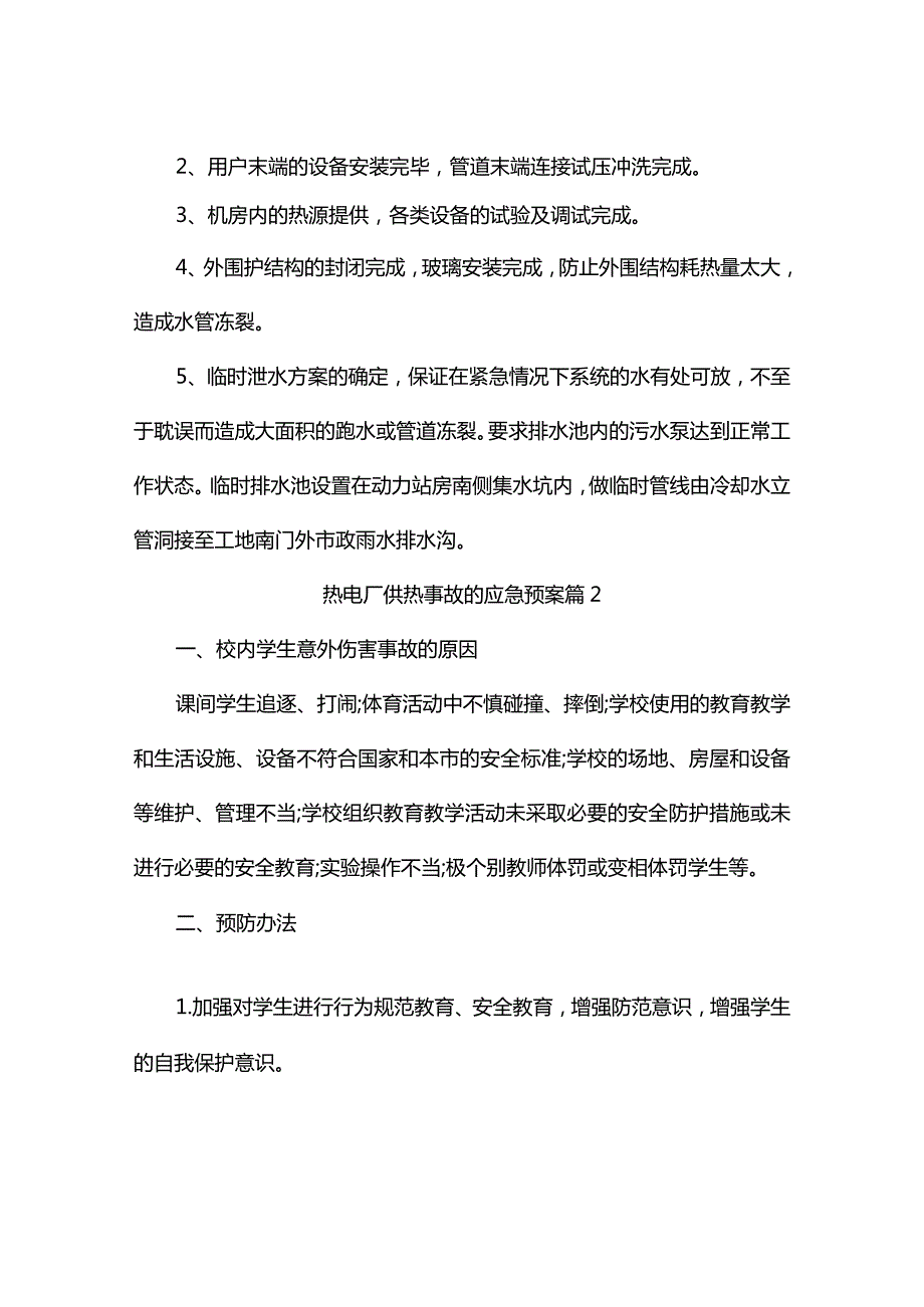 热电厂供热事故的应急预案（精选2篇）.docx_第3页