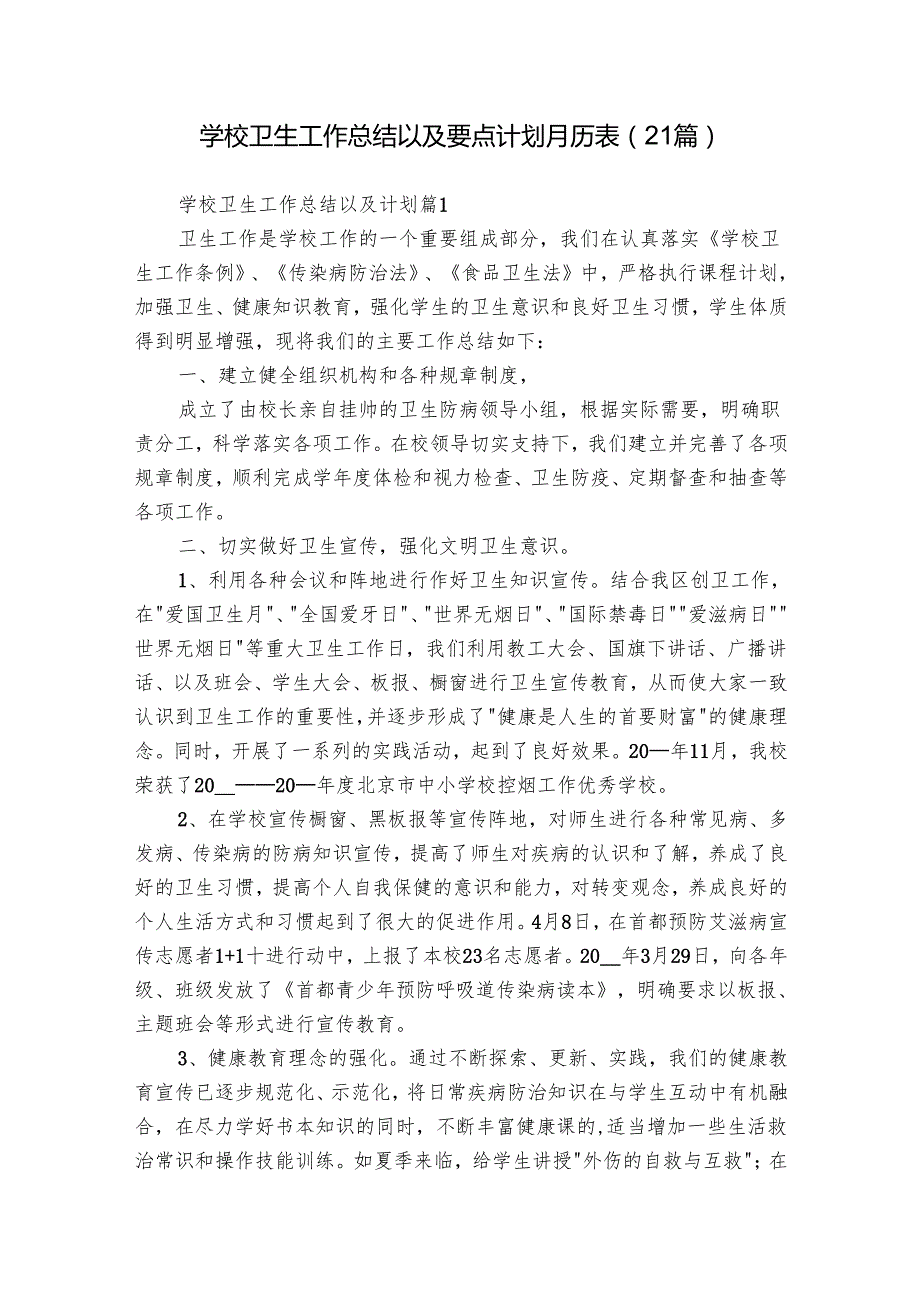 学校卫生工作总结以及要点计划月历表（21篇）.docx_第1页