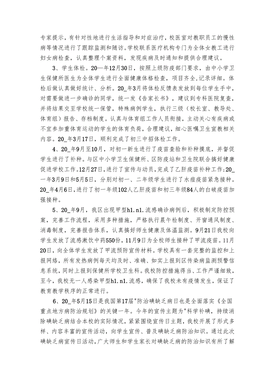 学校卫生工作总结以及要点计划月历表（21篇）.docx_第3页