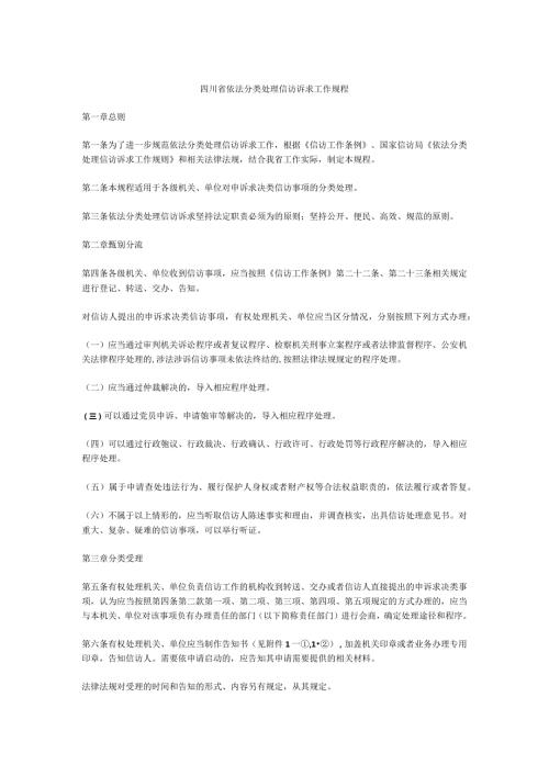 四川省依法分类处理信访诉求工作规程.docx