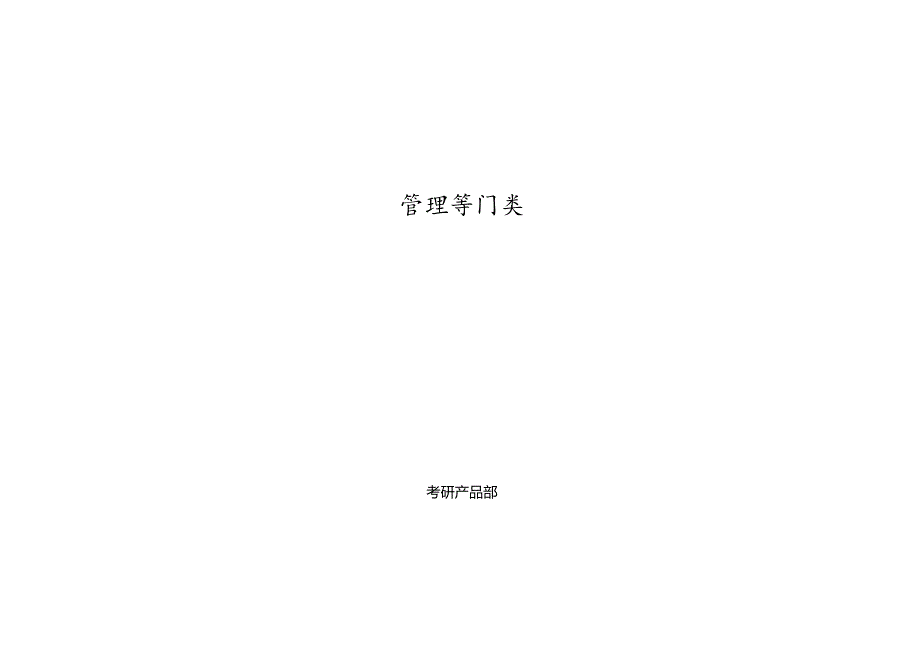 12管理学.docx_第1页