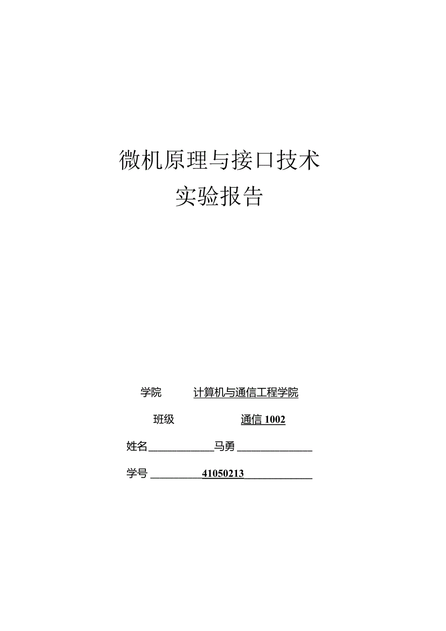 微机接口实验北京科技大学.docx_第1页
