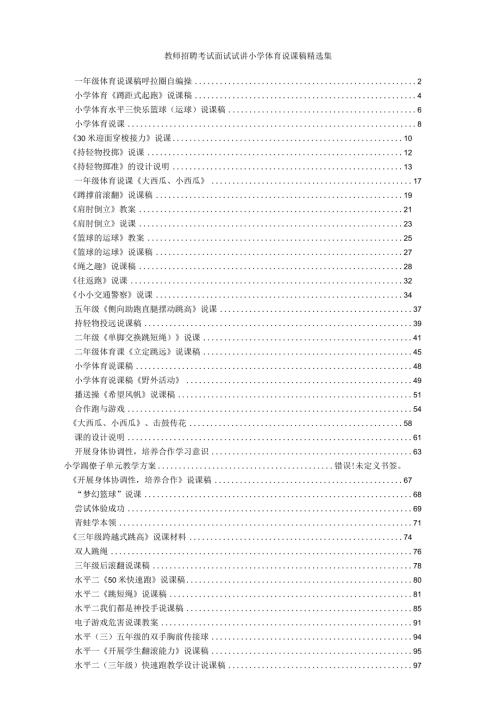 教师招聘考试面试试讲小学体育说课稿精选集.docx