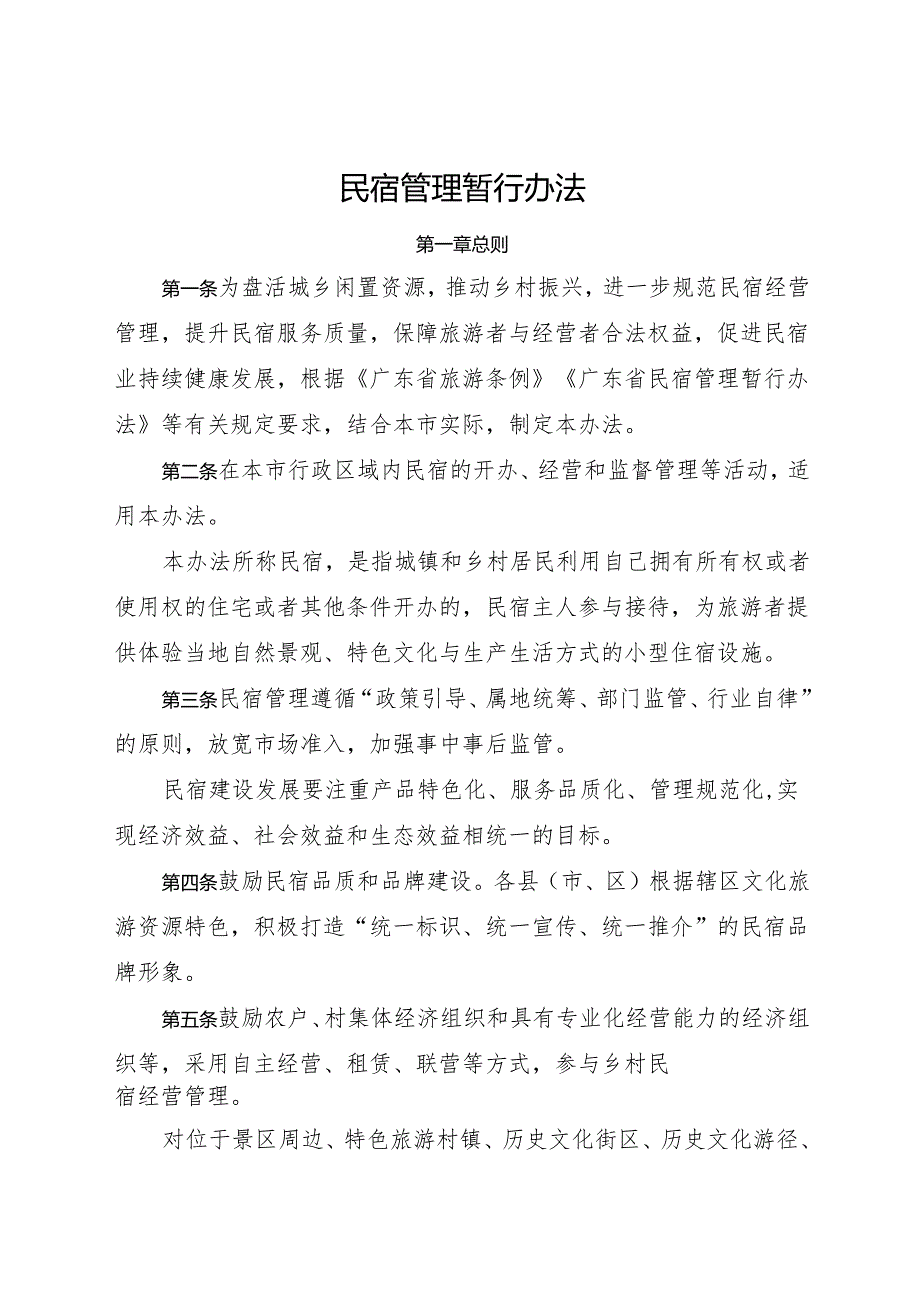 江门市民宿管理暂行办法.docx_第1页