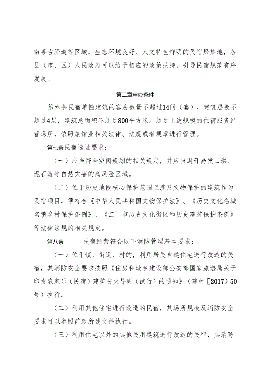 江门市民宿管理暂行办法.docx_第2页
