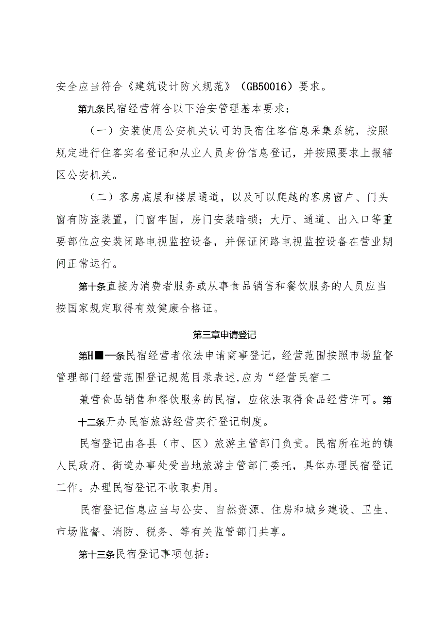 江门市民宿管理暂行办法.docx_第3页