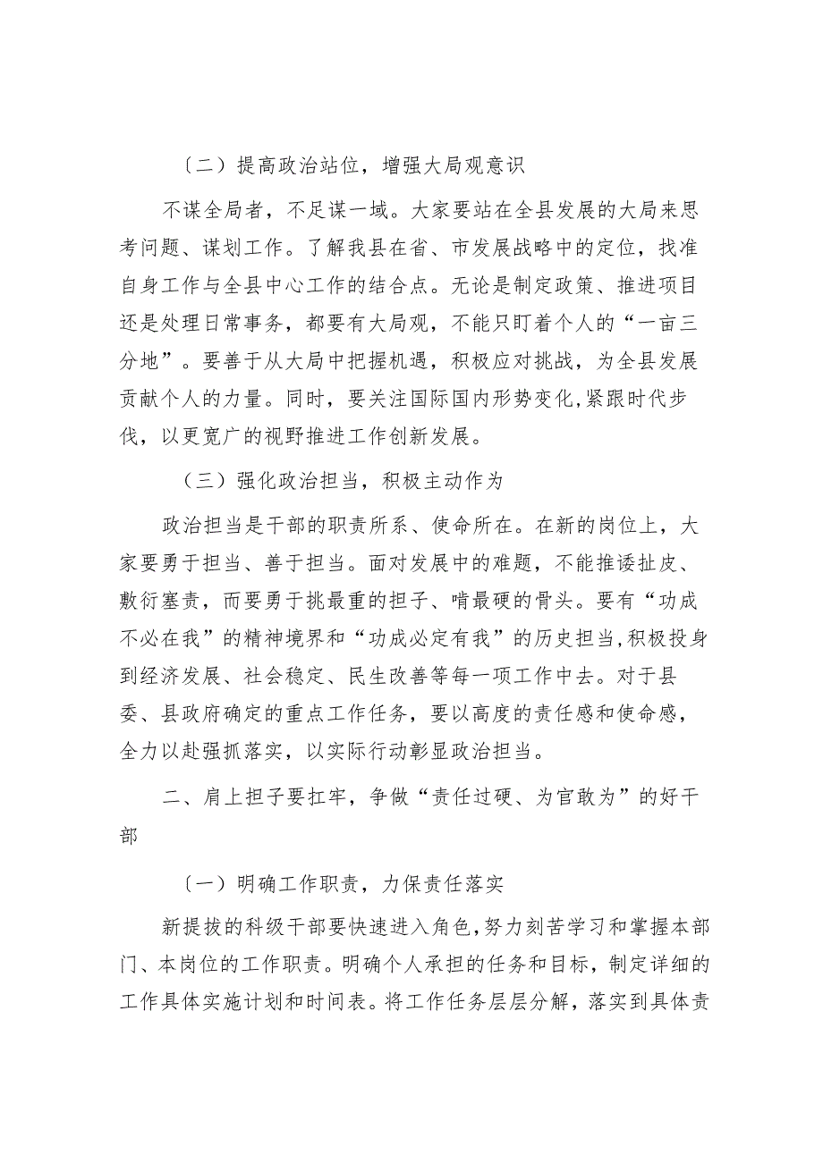 在2024年全县新提拔科级干部集体谈话会上的讲话.docx_第2页