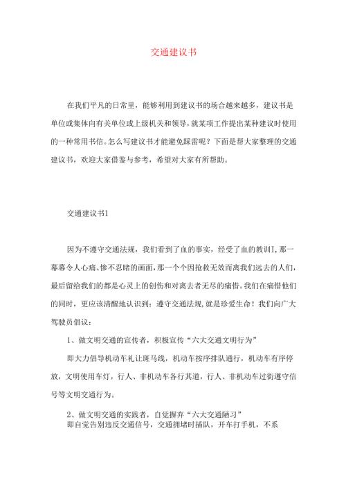 交通建议书 (2).docx