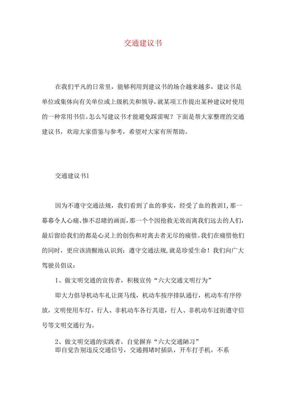 交通建议书 (2).docx_第1页