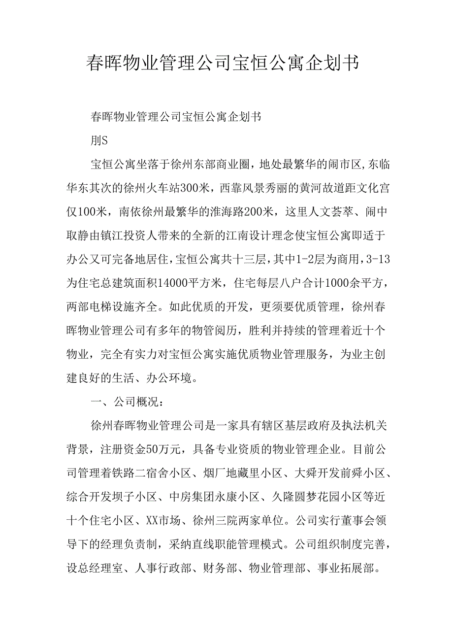晖物业管理公司宝恒公寓企划书.docx_第1页