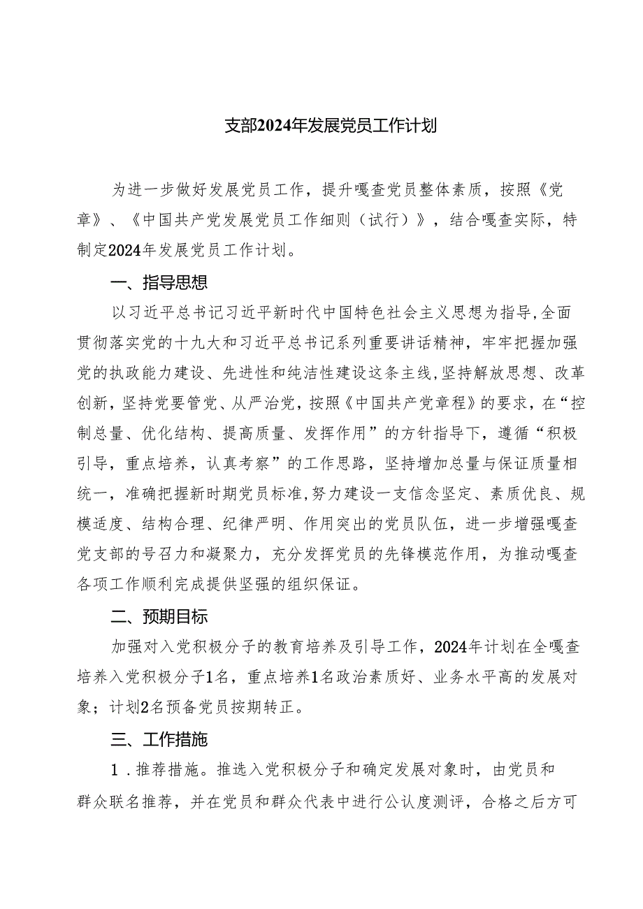 (七篇)支部2024年发展党员工作计划范文.docx_第1页