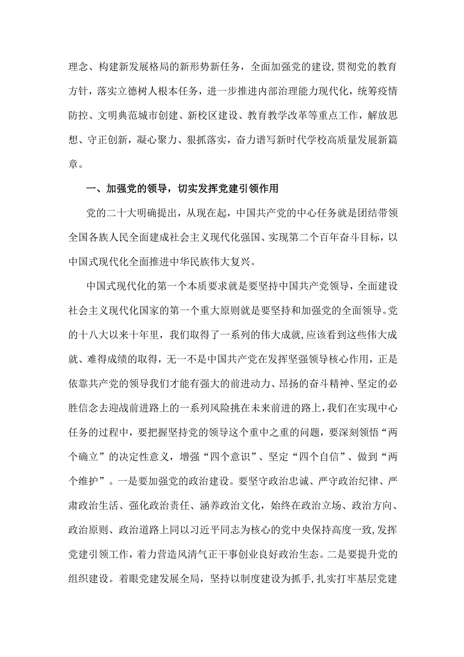 2024年党课讲稿：阵厉奋发笃行不怠深入学习贯彻二十大精神推动学校事业高质量发展与2024年学校教师党员主题教育专题党课讲稿【2篇范文】.docx_第3页