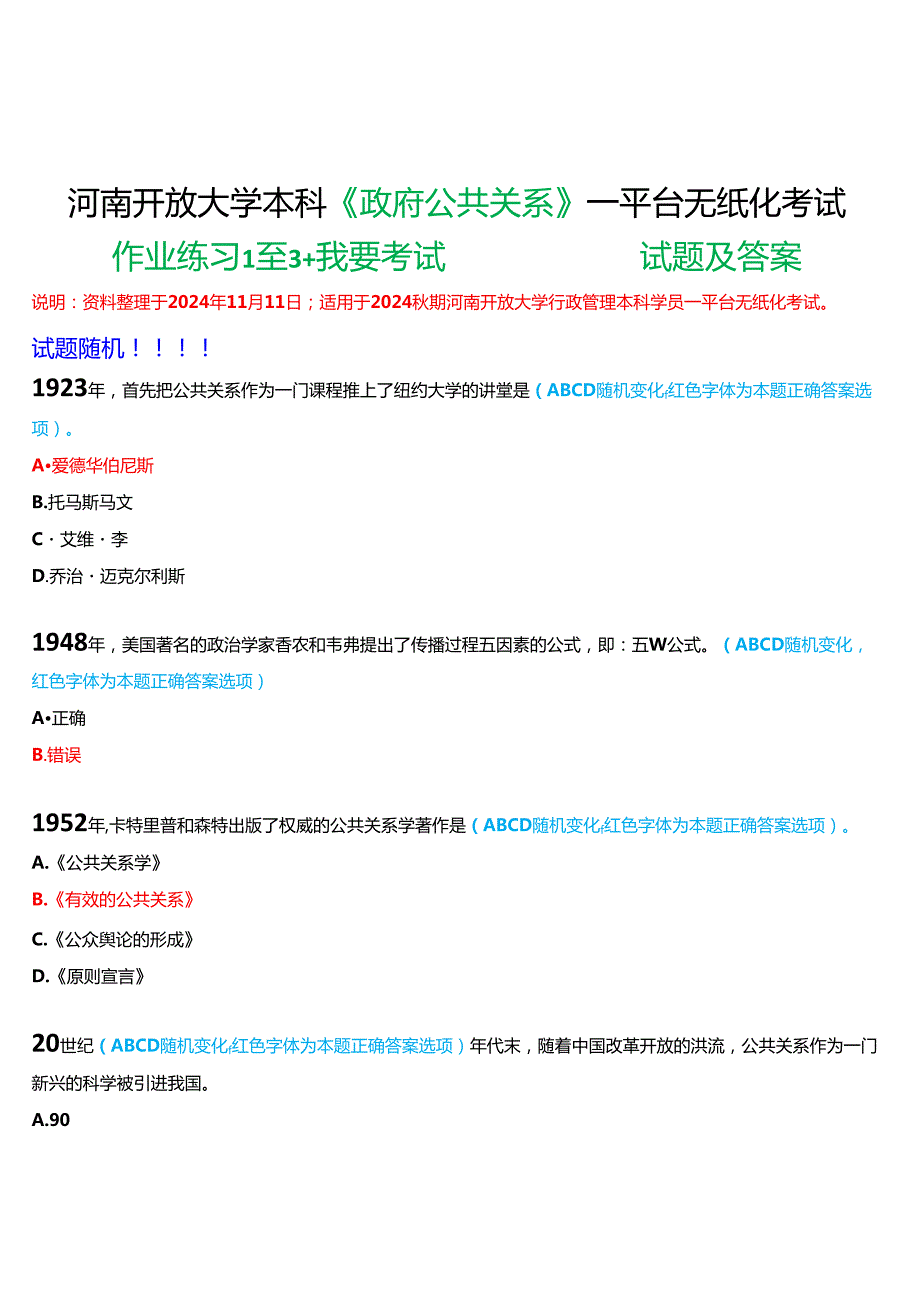 2024期河南开放大学本科《政府公共关系》一平台无纸化考试(作业练习1至3+我要考试)试题及答案.docx_第1页