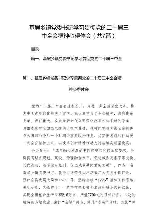 基层乡镇党委书记学习贯彻党的二十三中全会精神心得体会(7篇集合).docx