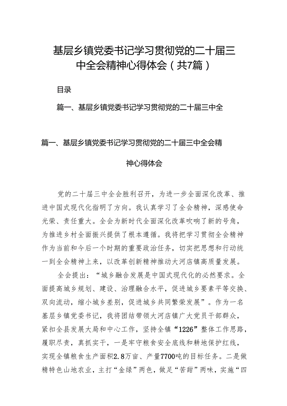 基层乡镇党委书记学习贯彻党的二十三中全会精神心得体会(7篇集合).docx_第1页