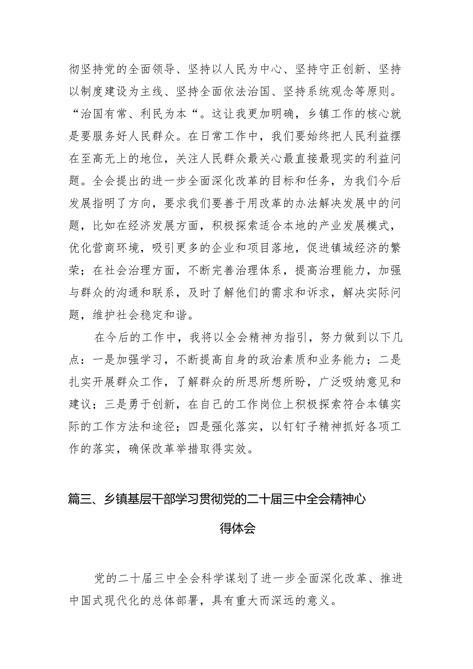 基层乡镇党委书记学习贯彻党的二十三中全会精神心得体会(7篇集合).docx_第3页