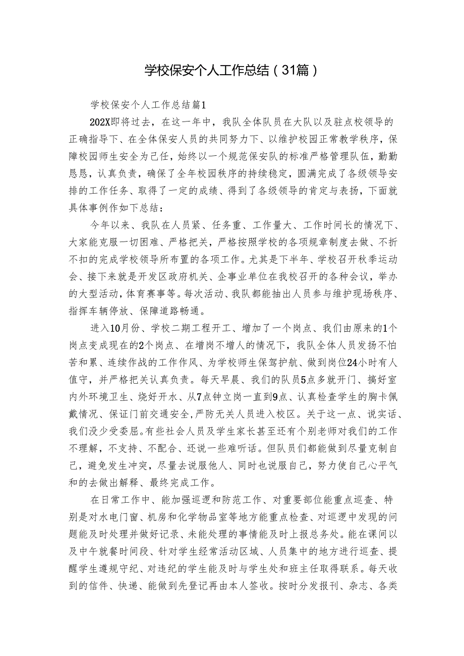 学校保安个人工作总结（31篇）.docx_第1页