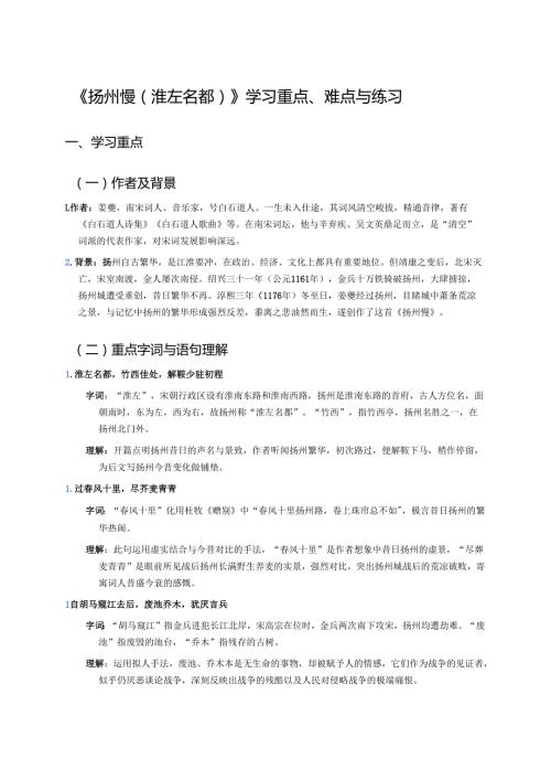 《扬州慢（淮左名都）》学习重点、难点与练习.docx