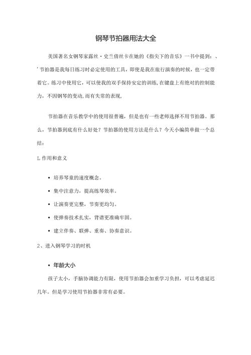 钢琴节拍器用法大全.docx