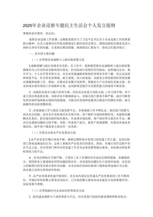 2025年企业巡察专题民主生活会个人发言提纲.docx