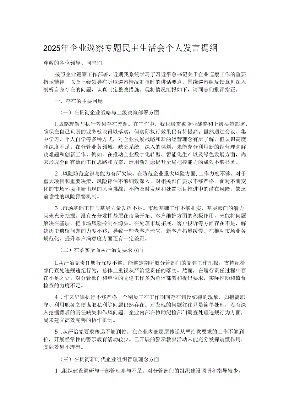 2025年企业巡察专题民主生活会个人发言提纲.docx_第1页