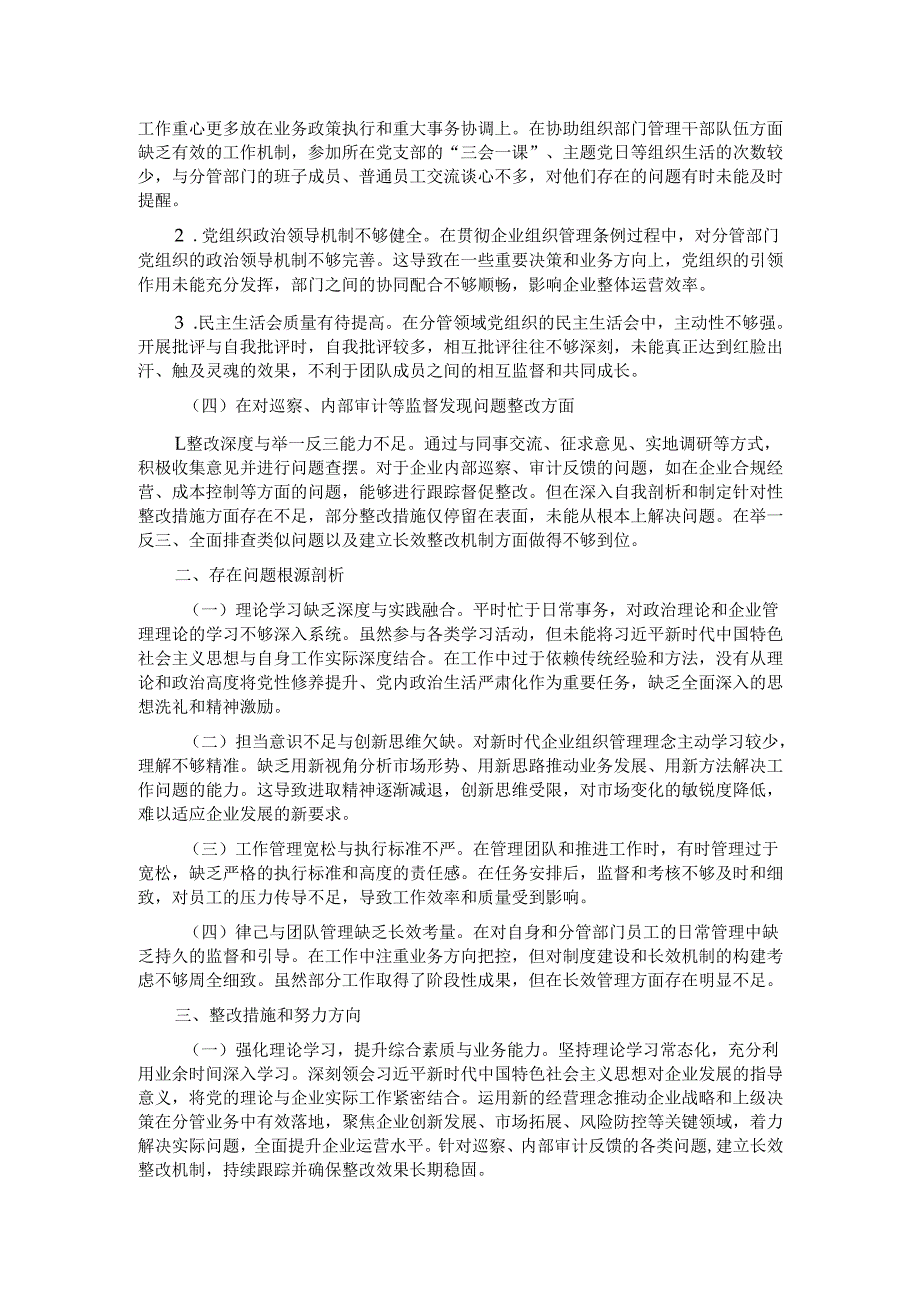 2025年企业巡察专题民主生活会个人发言提纲.docx_第2页
