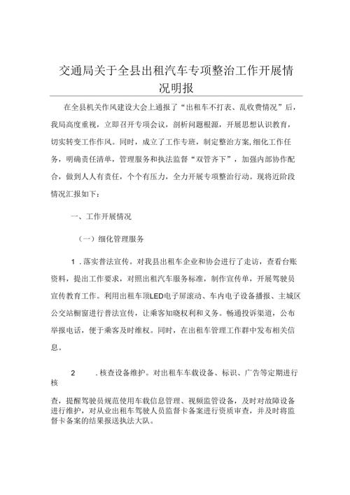 交通局关于全县出租汽车专项整治工作开展情况汇报.docx