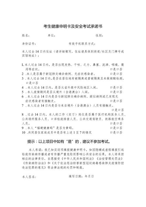考生健康申明卡及安全考试承诺书.docx