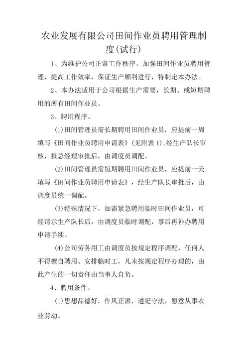 农业发展有限公司田间作业员聘用管理制度（试行）.docx