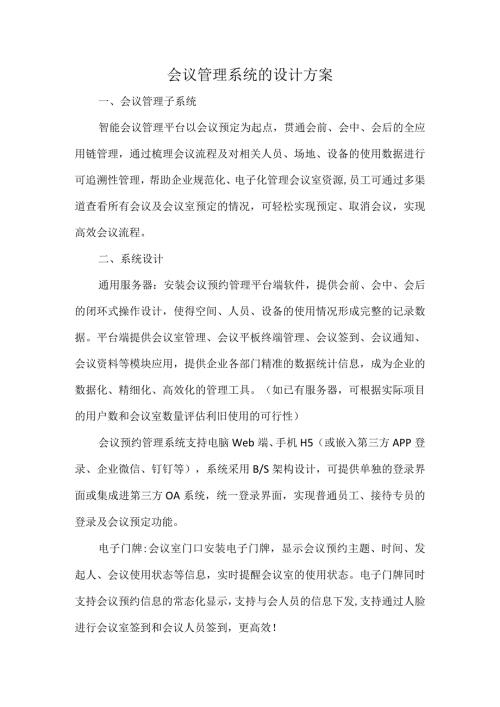 会议管理系统的设计方案.docx