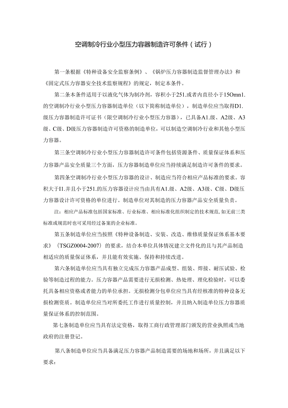 空调制冷行业小型压力容器制造许可条件(试行)(1).docx_第1页