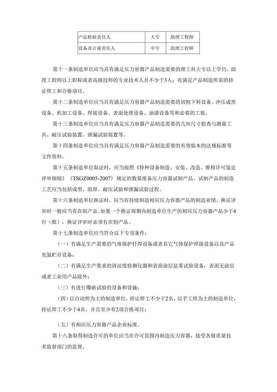 空调制冷行业小型压力容器制造许可条件(试行)(1).docx_第3页