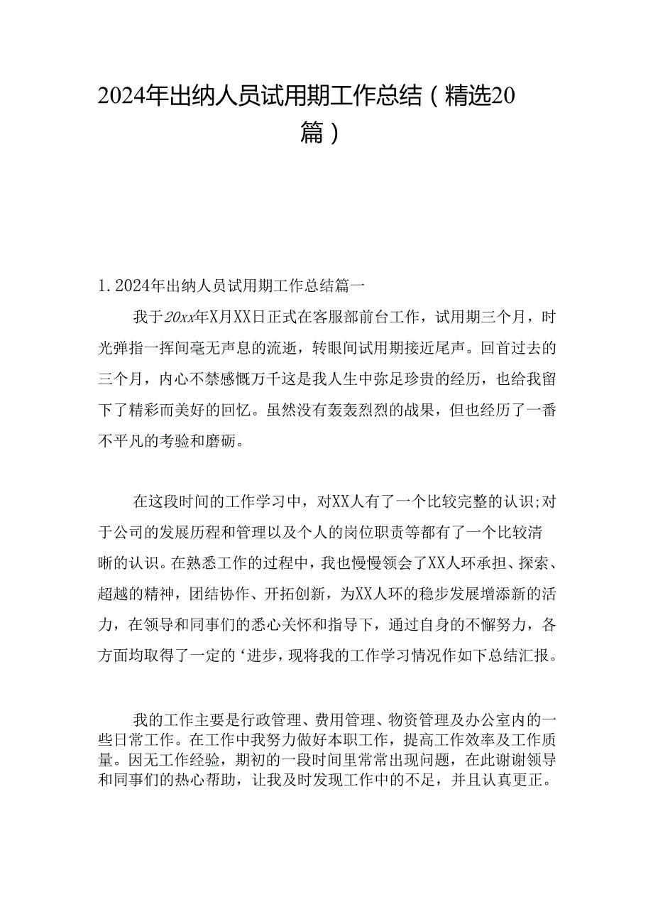 2024年出纳人员试用期工作总结（精选20篇）.docx_第1页
