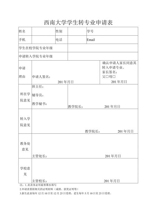 西南大学学生转专业申请表.docx