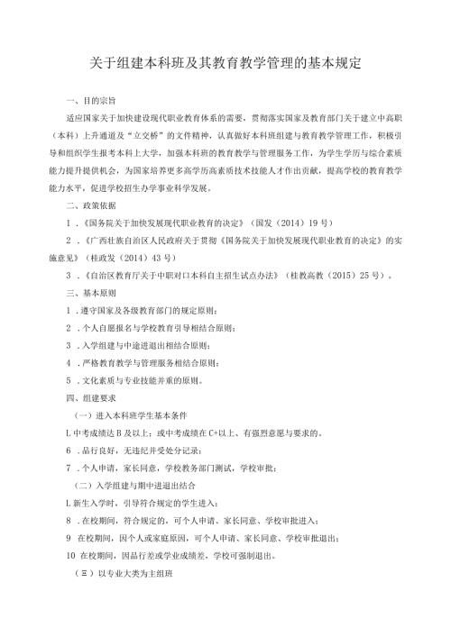 关于组建本科班及其教育教学管理的基本规定.docx