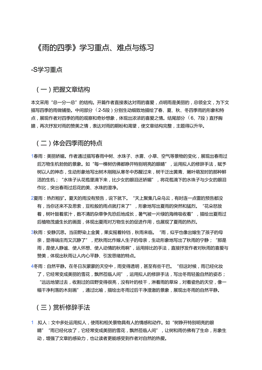 《雨的四季》学习重点、难点与练习.docx_第1页