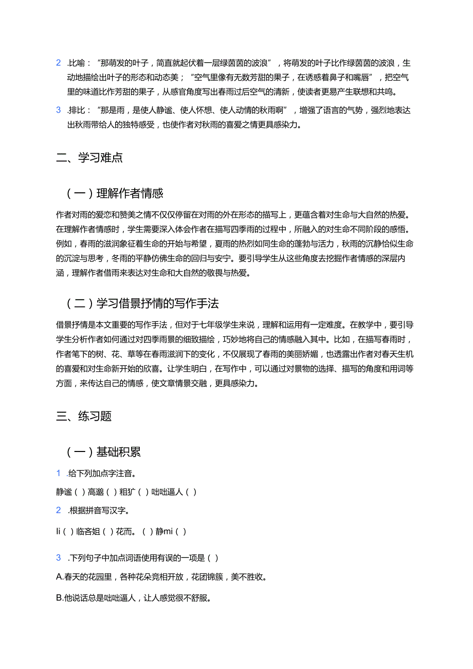 《雨的四季》学习重点、难点与练习.docx_第2页