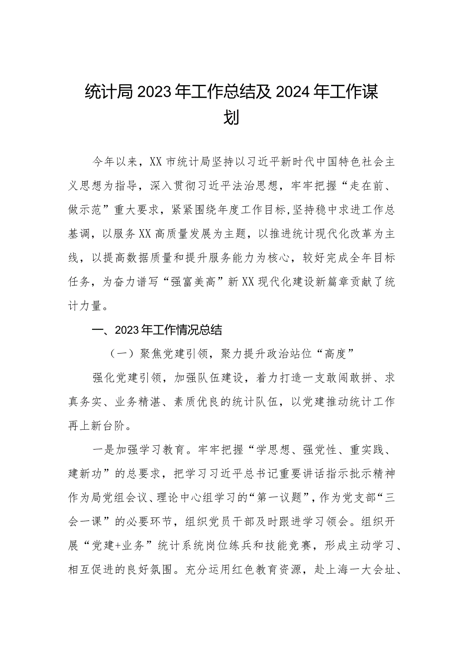 统计局2023年工作总结及2024年工作谋划(三篇).docx_第1页