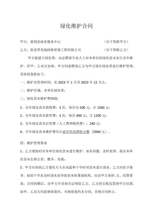 绿化维护合同.docx