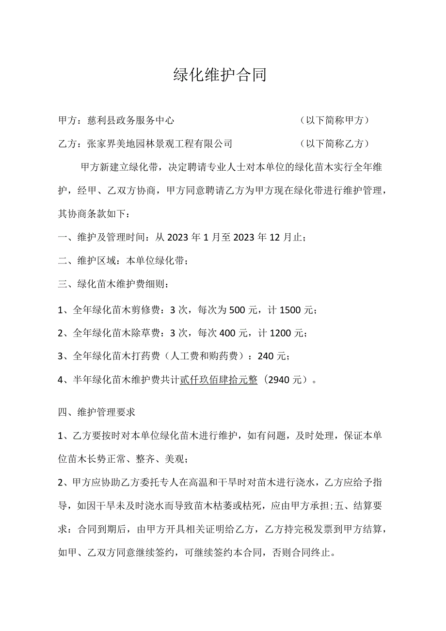 绿化维护合同.docx_第1页