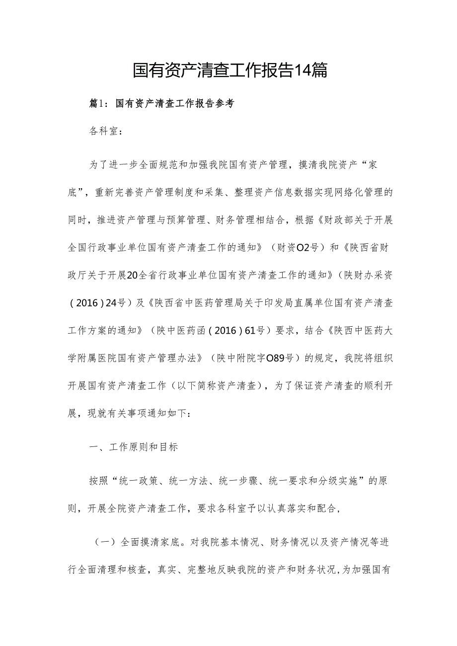 国有资产清查工作报告14篇.docx_第1页