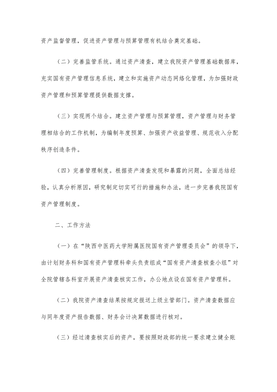 国有资产清查工作报告14篇.docx_第2页