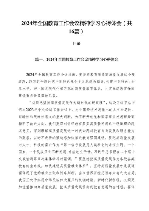 2024年全国教育工作会议精神学习心得体会（共16篇选择）.docx
