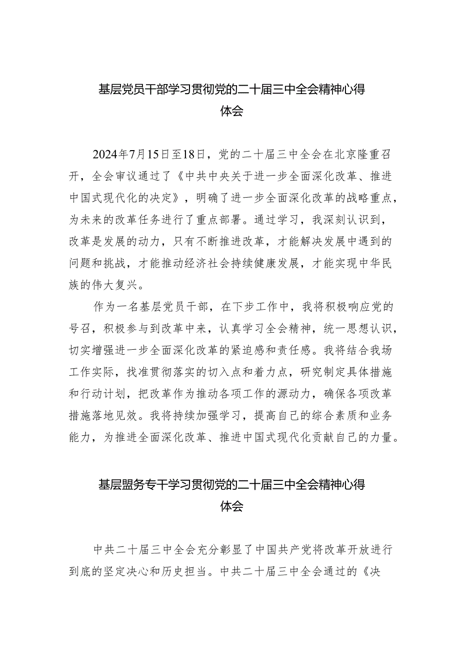 基层党员干部学习贯彻党的二十三中全会精神心得体会【五篇精选】供参考.docx_第1页