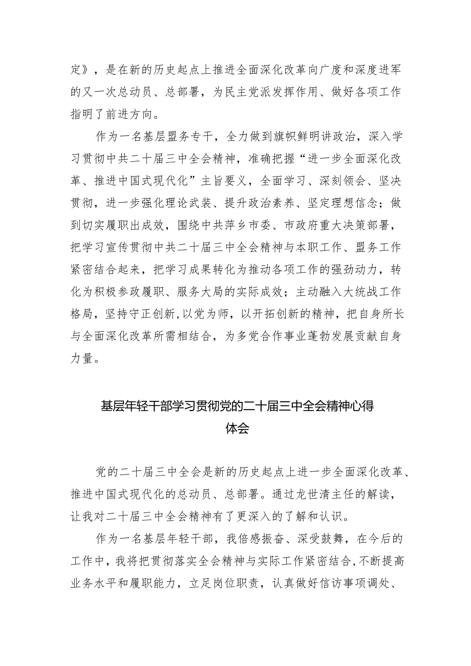 基层党员干部学习贯彻党的二十三中全会精神心得体会【五篇精选】供参考.docx_第2页