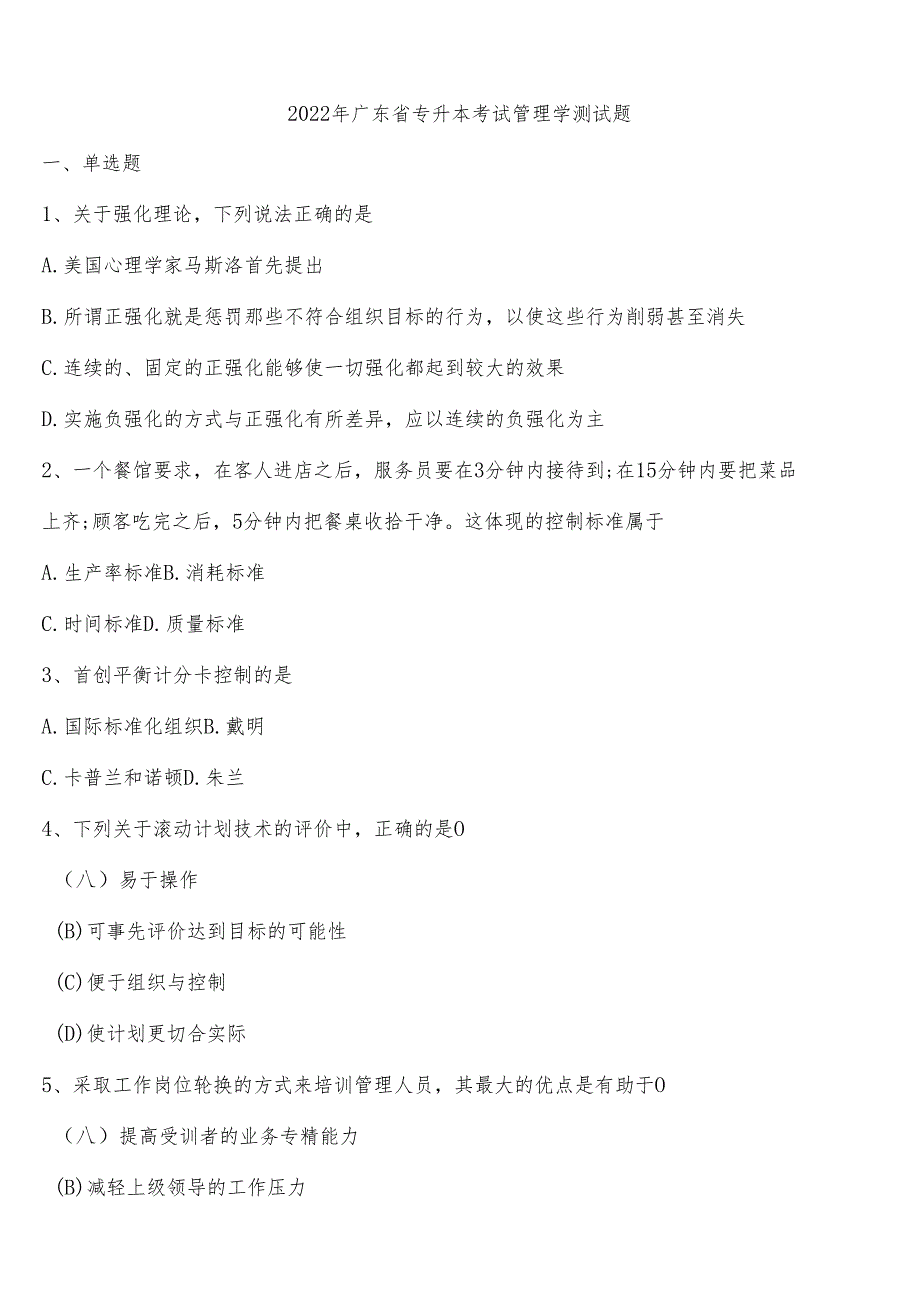2022年广东省专升本考试管理学测试题含解析.docx_第1页